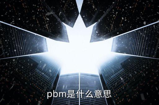 什么是pbm業(yè)務(wù)，pbm是什么啊