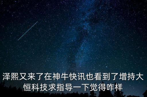 澤熙又來了在神?？煊嵰部吹搅嗽龀执蠛憧萍记笾笇?dǎo)一下覺得咋樣