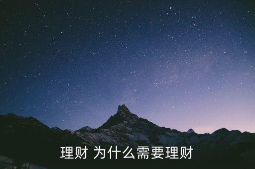 為什么我們要理財，我們?yōu)槭裁匆顿Y理財