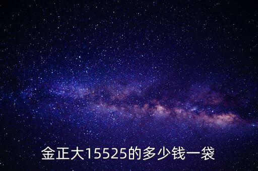 金正大15525的多少錢(qián)一袋