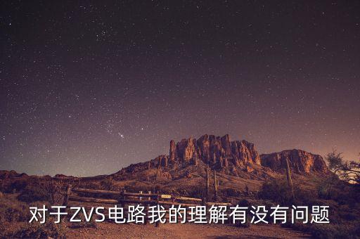 對(duì)于ZVS電路我的理解有沒有問題