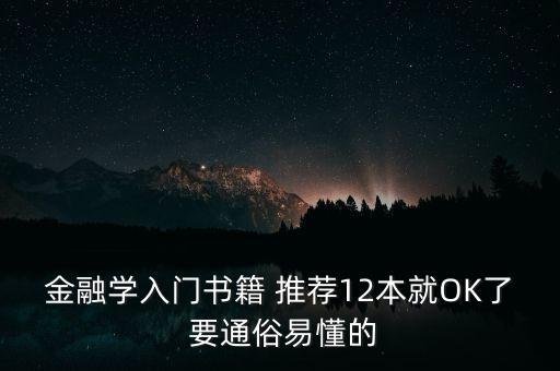 金融學入門書籍 推薦12本就OK了 要通俗易懂的