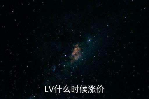 LV什么時候漲價