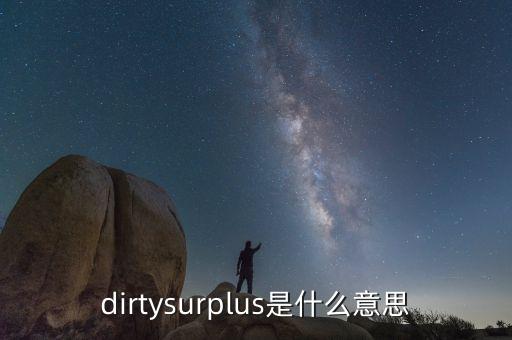 氮素盈余為負(fù)數(shù)說明什么，dirtysurplus是什么意思