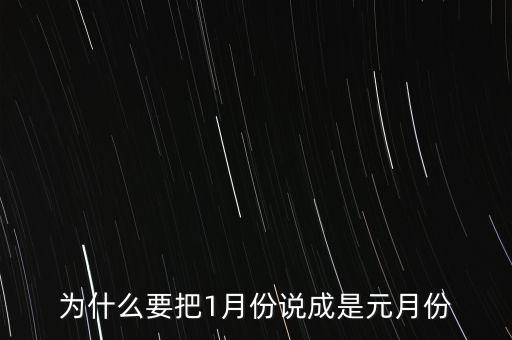 為什么要把1月份說成是元月份