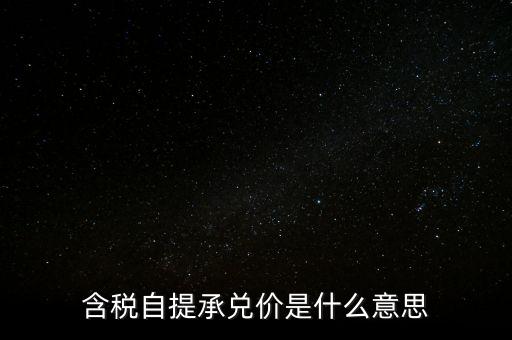 含稅自提承兌價是什么意思