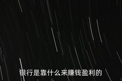 銀行是靠什么來賺錢盈利的