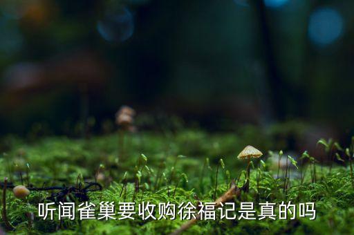 聽(tīng)聞雀巢要收購(gòu)徐福記是真的嗎