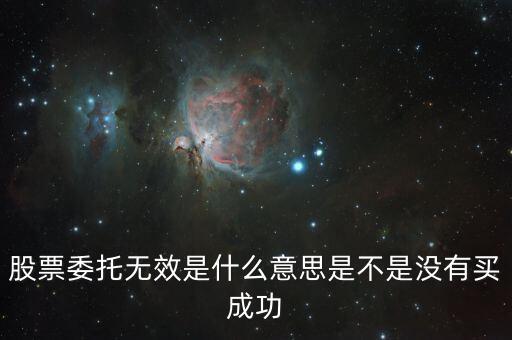 股票委托無效是什么意思是不是沒有買成功