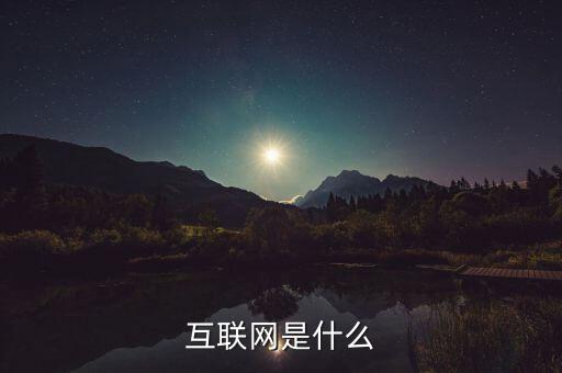 互聯(lián)網(wǎng)平臺(tái)是什么，什么是互聯(lián)網(wǎng)平臺(tái)