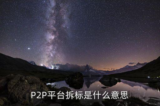 P2P平臺拆標是什么意思