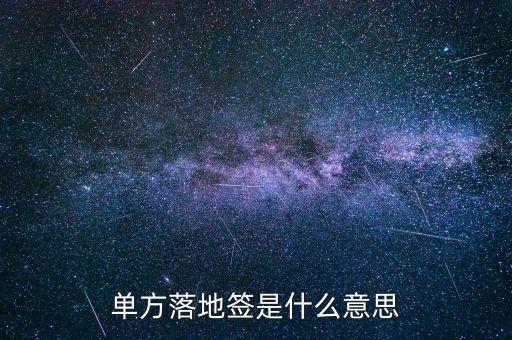 單方落地簽是什么意思