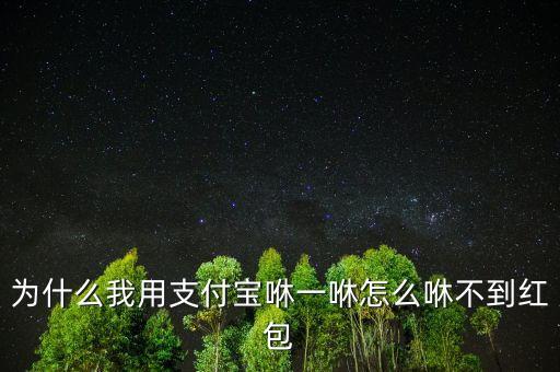 為什么我用支付寶咻一咻怎么咻不到紅包