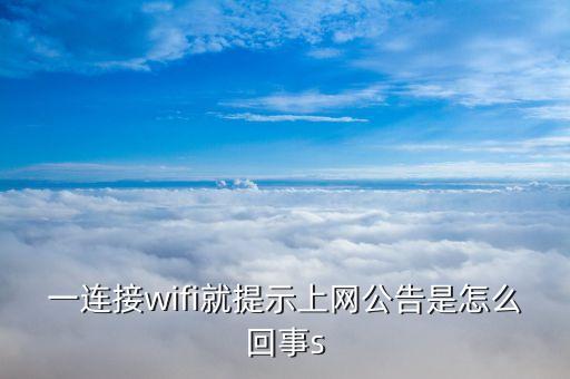 一連接wifi就提示上網(wǎng)公告是怎么回事s