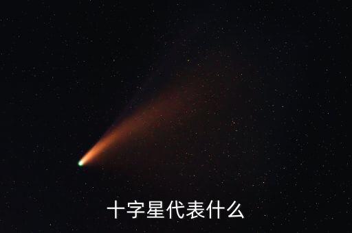 十字星代表什么