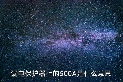 漏電保護器上的500A是什么意思