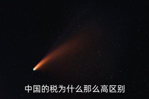 中國的稅為什么那么高區(qū)別