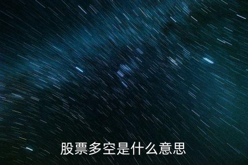 股票多空是什么意思