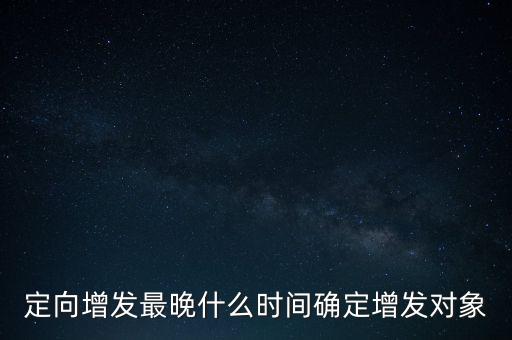 江特電機增發(fā)什么時候完成，000932什么時候增發(fā)