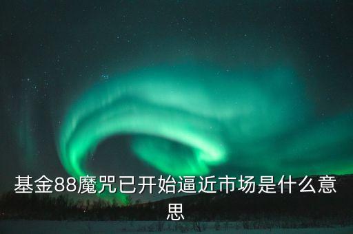 什么叫88魔咒，股市當(dāng)中的88魔咒是什么意思