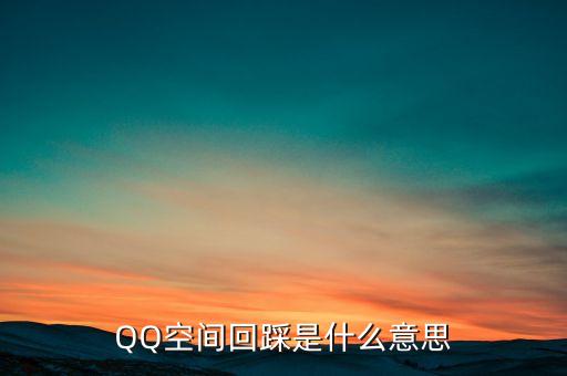 QQ空間回踩是什么意思