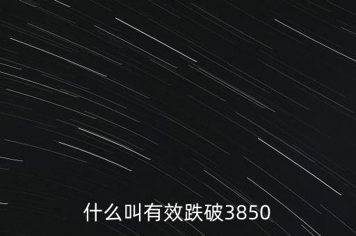 什么叫有效跌破，什么叫有效跌破3850