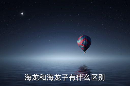 海龍子是什么，海龍子能長(zhǎng)到海馬那么大嗎