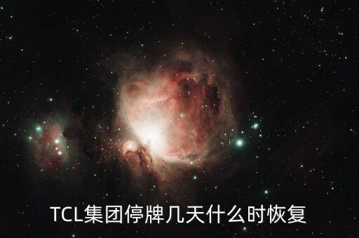 TCL集團停牌幾天什么時恢復