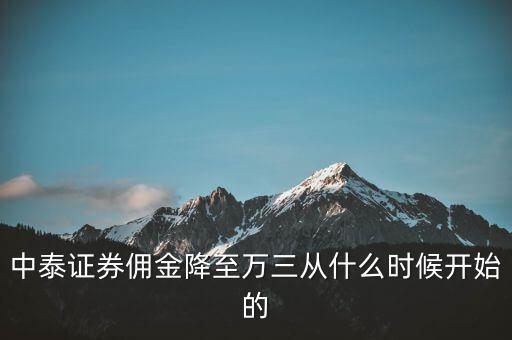 中泰證券傭金降至萬三從什么時候開始的