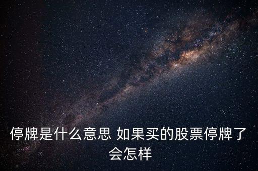 停盤是什么意思，地平通航剛剛上新三板就停盤啥意思啊