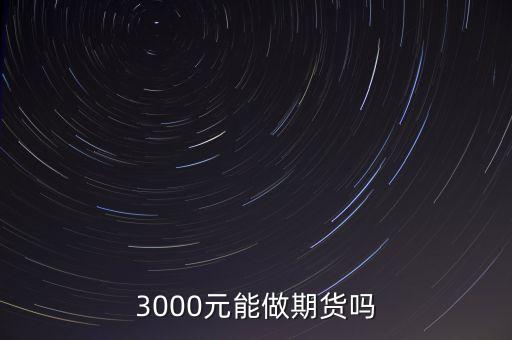 3000元能做期貨嗎