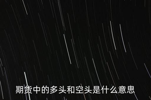 期貨中的多頭和空頭是什么意思