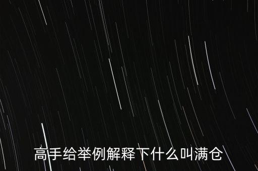 高手給舉例解釋下什么叫滿倉