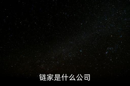 鏈家有什么背景，鏈家是什么公司