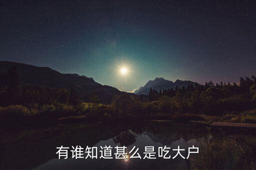 吃大戶是什么意思，吃戶是什么意思