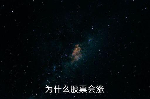 股票為什么要漲，股票為什么會漲