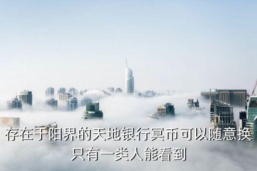 冥幣是什么銀行，冥幣是哪個(gè)銀行發(fā)行的