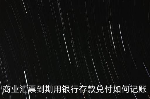 什么是央行票據(jù)兌付的會(huì)計(jì)處理，銀行承兌匯票怎么做分錄