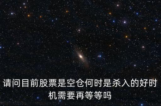 股票高手什么時(shí)侯空倉(cāng)，股票的空倉(cāng)與平倉(cāng)