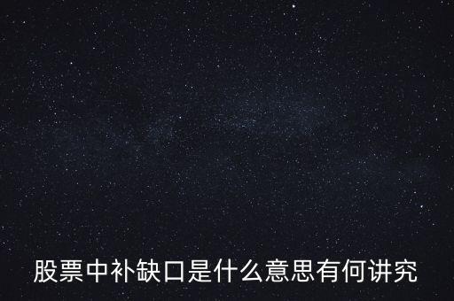 什么叫補缺口，股票中的補缺口是什么意思