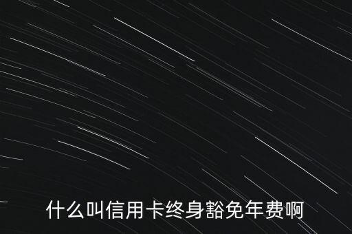 什么信用卡終身免年費，什么銀行信用卡終身免年費