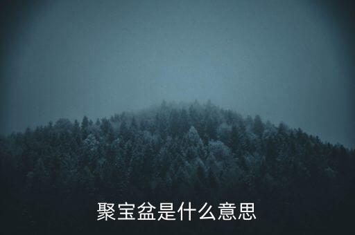 聚寶盆是什么意思