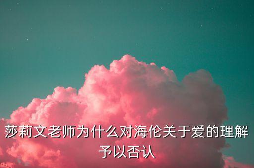 莎莉文老師為什么對海倫關于愛的理解予以否認