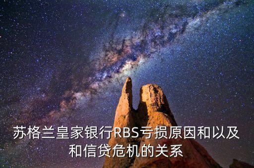 蘇格蘭皇家銀行RBS虧損原因和以及和信貸危機(jī)的關(guān)系