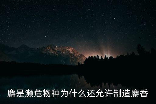 人工養(yǎng)殖麝有什么政策，請教各位網(wǎng)友現(xiàn)在養(yǎng)蝎子國家有什么具體扶持政策嗎