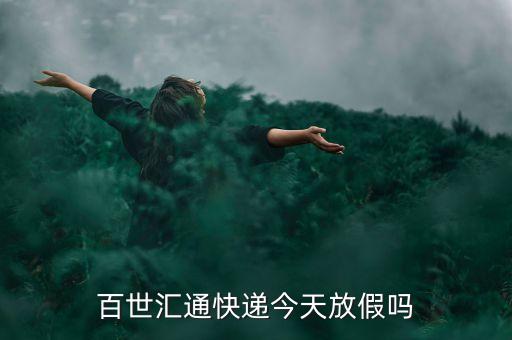 百世匯通快遞今天放假嗎