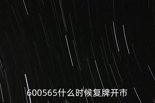 600565什么時候復(fù)牌開市