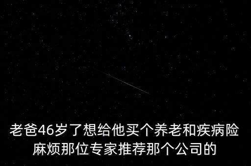 46歲的男人入泰康保險(xiǎn)有什么，泰康人壽有終身領(lǐng)取養(yǎng)老金的險(xiǎn)種嗎