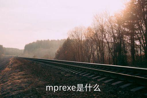 mprexe是什么