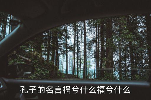 禍兮福兮什么意思，老子曾說禍兮什么福兮什么